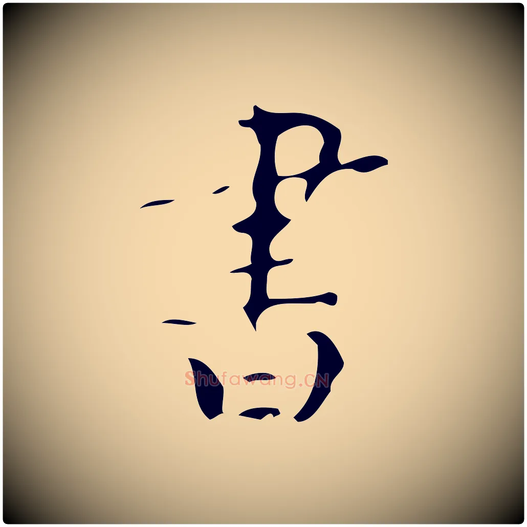 書毛笔楷书写法,摘自唐代颜真卿朱巨川告