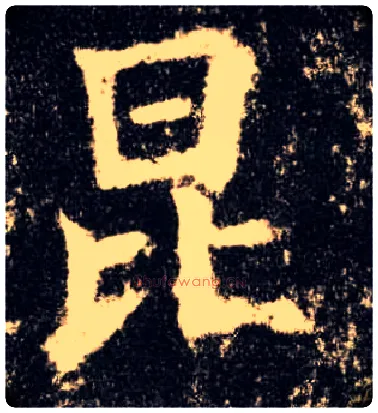 昆毛笔楷书写法,摘自唐欧阳询九成宫醴泉铭