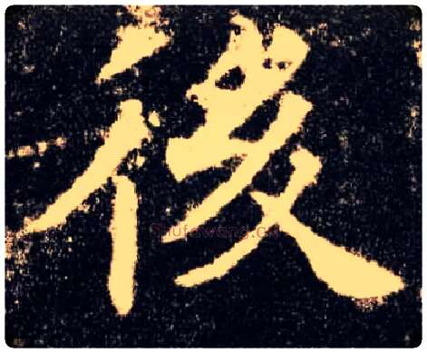 后毛笔楷书写法,摘自唐欧阳询九成宫醴泉铭