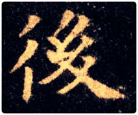 后毛笔楷书写法,摘自唐欧阳询九成宫醴泉铭