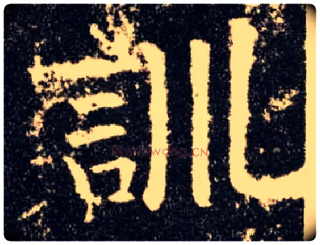 训毛笔楷书写法,摘自唐欧阳询九成宫醴泉铭
