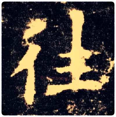 往毛笔楷书写法,摘自唐欧阳询九成宫醴泉铭