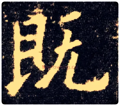既毛笔楷书写法,摘自唐欧阳询九成宫醴泉铭
