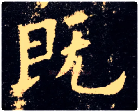 既毛笔楷书写法,摘自唐欧阳询九成宫醴泉铭