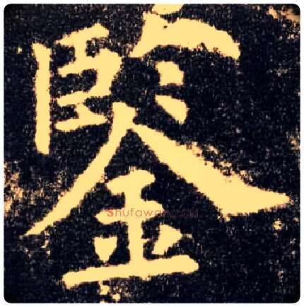 鉴毛笔楷书写法,摘自唐欧阳询九成宫醴泉铭