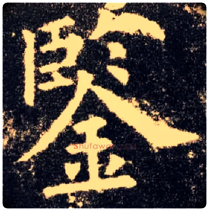 鉴毛笔楷书写法,摘自唐欧阳询九成宫醴泉铭