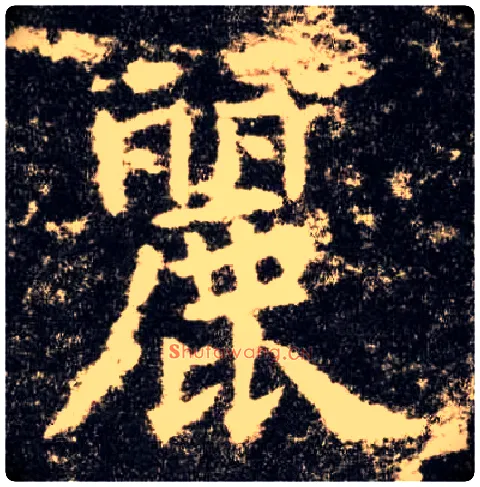 丽毛笔楷书写法,摘自唐欧阳询九成宫醴泉铭