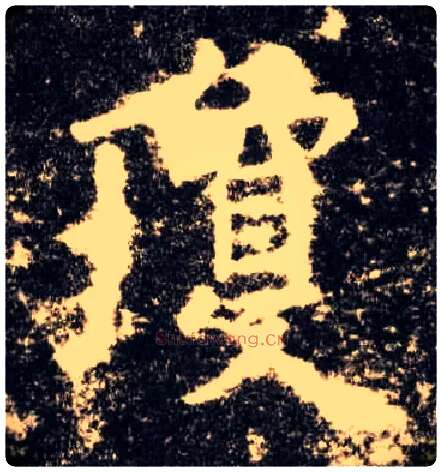 琼毛笔楷书写法,摘自唐欧阳询九成宫醴泉铭