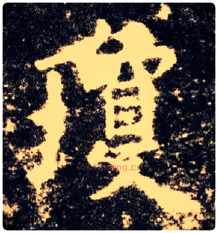 琼毛笔楷书写法,摘自唐欧阳询九成宫醴泉铭