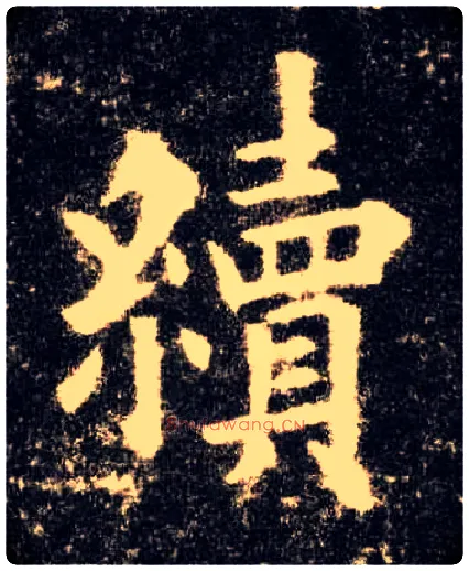 续毛笔楷书写法,摘自唐欧阳询九成宫醴泉铭