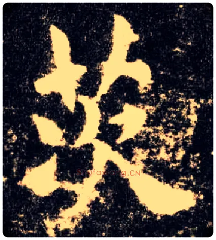 茨毛笔楷书写法,摘自唐欧阳询九成宫醴泉铭