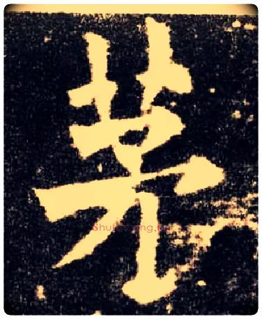 茅毛笔楷书写法,摘自唐欧阳询九成宫醴泉铭