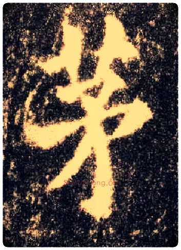 茅毛笔楷书写法,摘自唐欧阳询九成宫醴泉铭