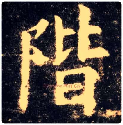 阶毛笔楷书写法,摘自唐欧阳询九成宫醴泉铭
