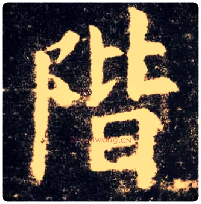 阶毛笔楷书写法,摘自唐欧阳询九成宫醴泉铭