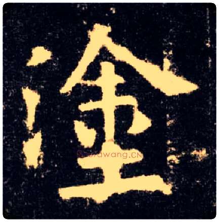 涂毛笔楷书写法,摘自唐欧阳询九成宫醴泉铭