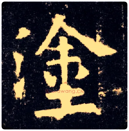涂毛笔楷书写法,摘自唐欧阳询九成宫醴泉铭