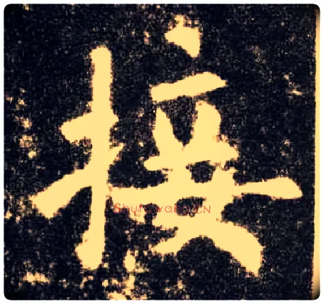 接毛笔楷书写法,摘自唐欧阳询九成宫醴泉铭