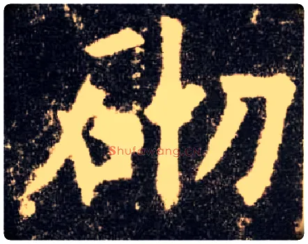 砌毛笔楷书写法,摘自唐欧阳询九成宫醴泉铭