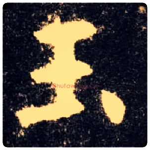 玉毛笔楷书写法,摘自唐欧阳询九成宫醴泉铭