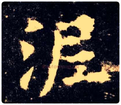 泥毛笔楷书写法,摘自唐欧阳询九成宫醴泉铭