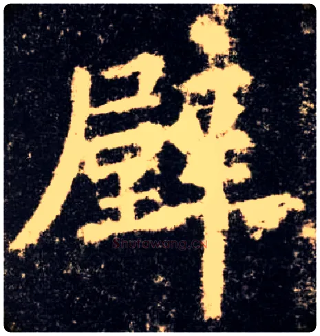 壁毛笔楷书写法,摘自唐欧阳询九成宫醴泉铭