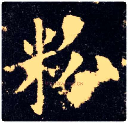 粉毛笔楷书写法,摘自唐欧阳询九成宫醴泉铭