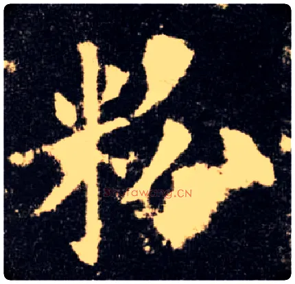 粉毛笔楷书写法,摘自唐欧阳询九成宫醴泉铭