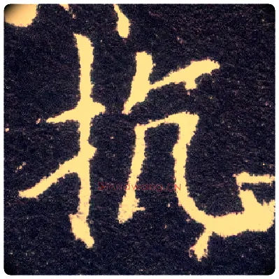 抗毛笔楷书写法,摘自晋王献之小楷洛神赋十三行