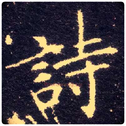 诗毛笔楷书写法,摘自晋王献之小楷洛神赋十三行