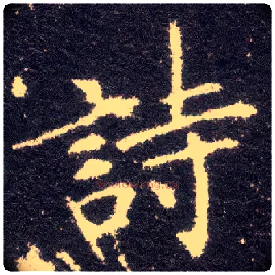 诗毛笔楷书写法,摘自晋王献之小楷洛神赋十三行