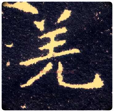 羌毛笔楷书写法,摘自晋王献之小楷洛神赋十三行