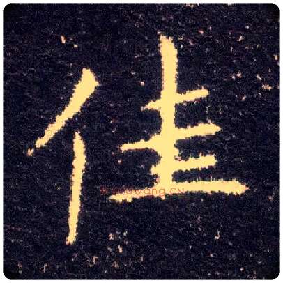 佳毛笔楷书写法,摘自晋王献之小楷洛神赋十三行
