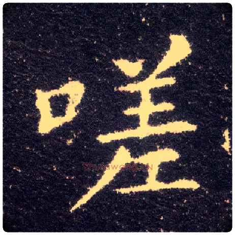 嗟毛笔楷书写法,摘自晋王献之小楷洛神赋十三行