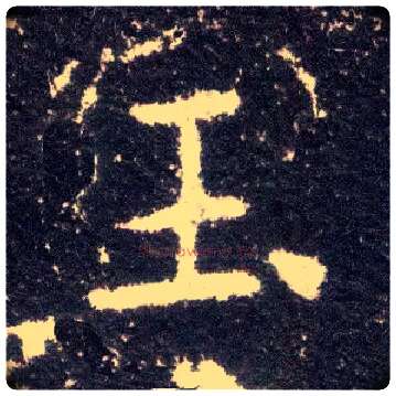 玉毛笔楷书写法,摘自晋王献之小楷洛神赋十三行
