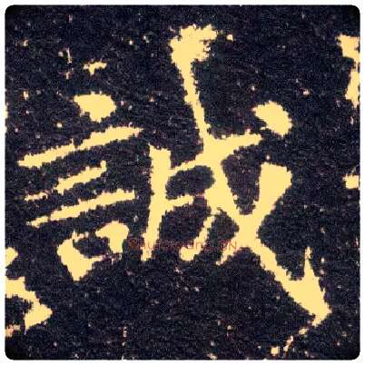 诚毛笔楷书写法,摘自晋王献之小楷洛神赋十三行