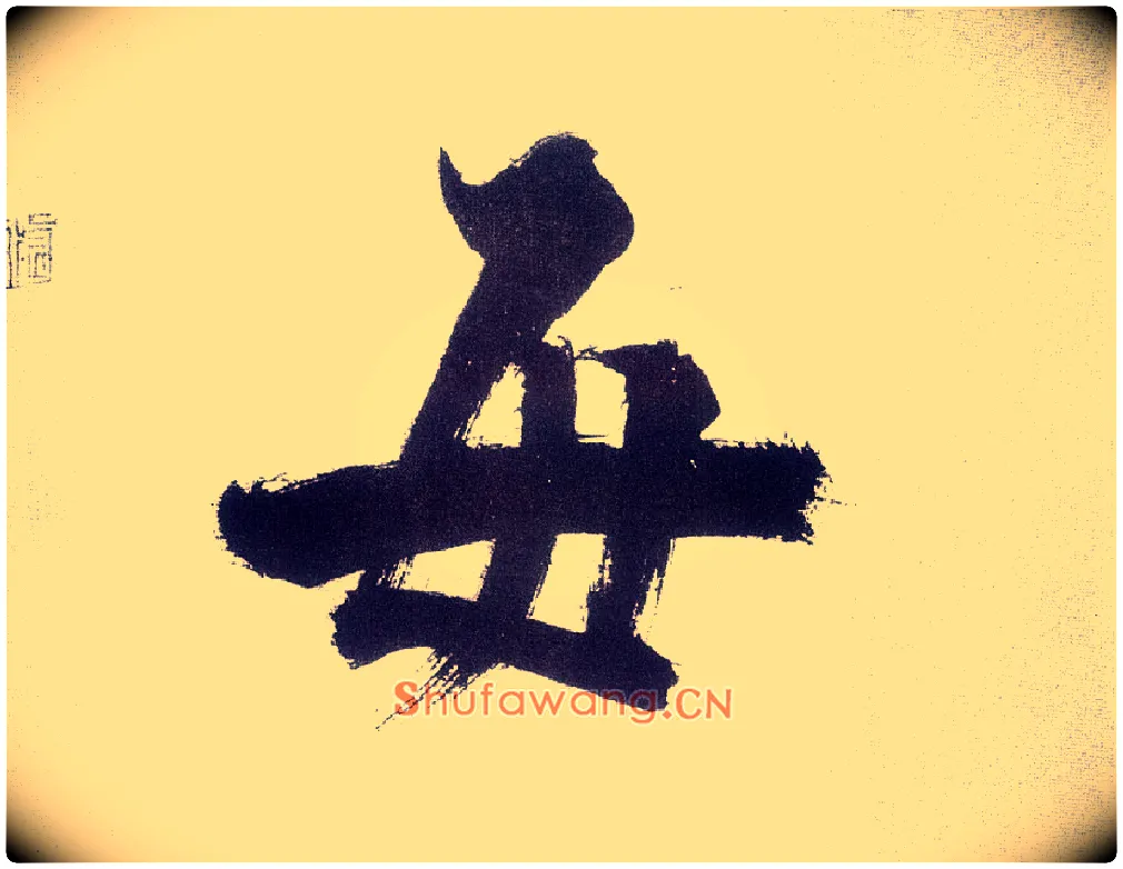 每毛笔楷书写法,摘自宋张即之书杜诗卷