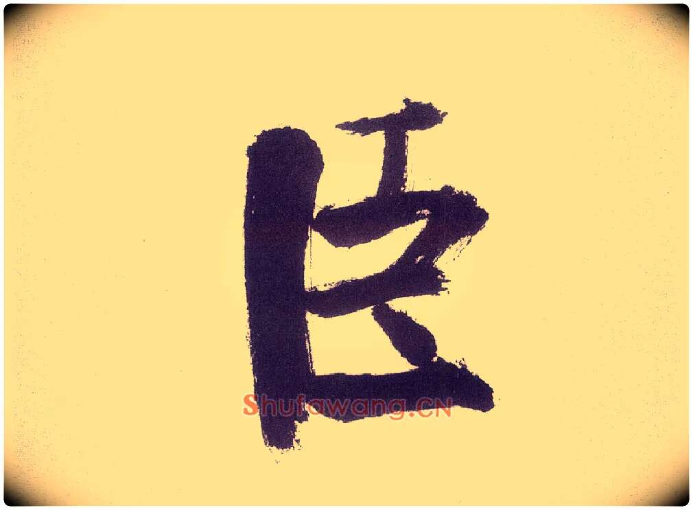 臣毛笔楷书写法,摘自宋张即之书杜诗卷