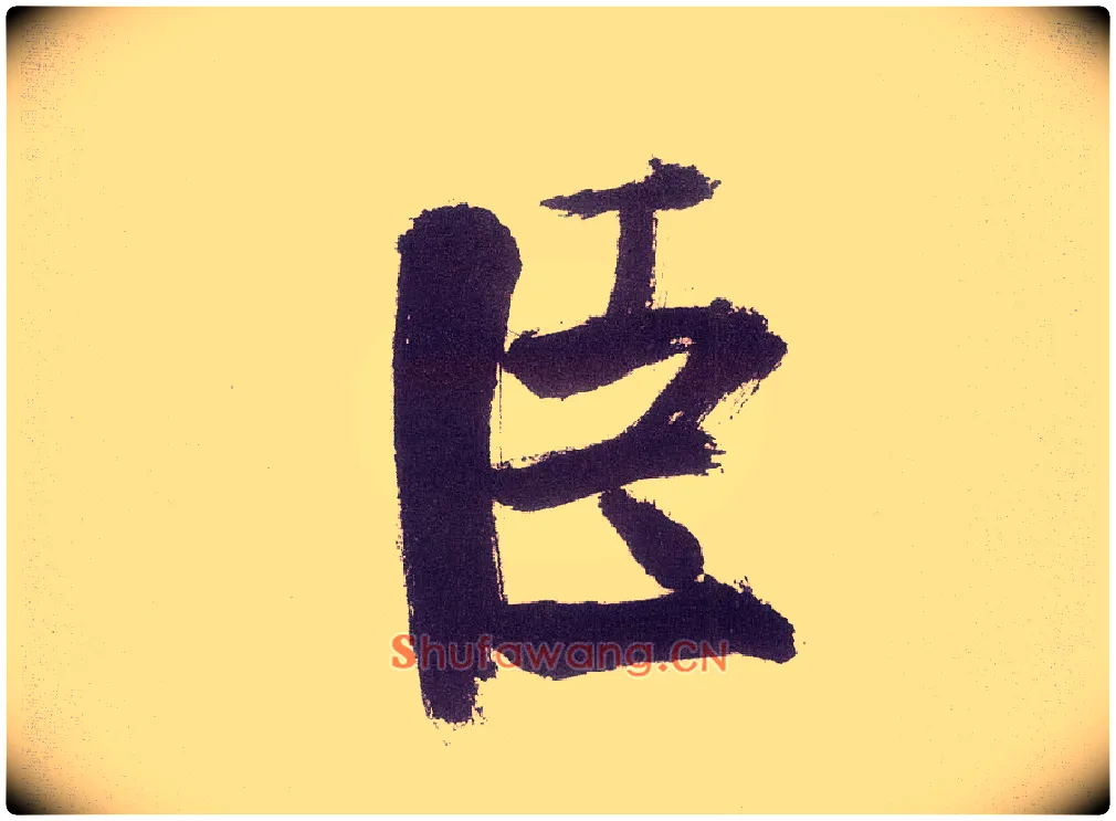 臣毛笔楷书写法,摘自宋张即之书杜诗卷