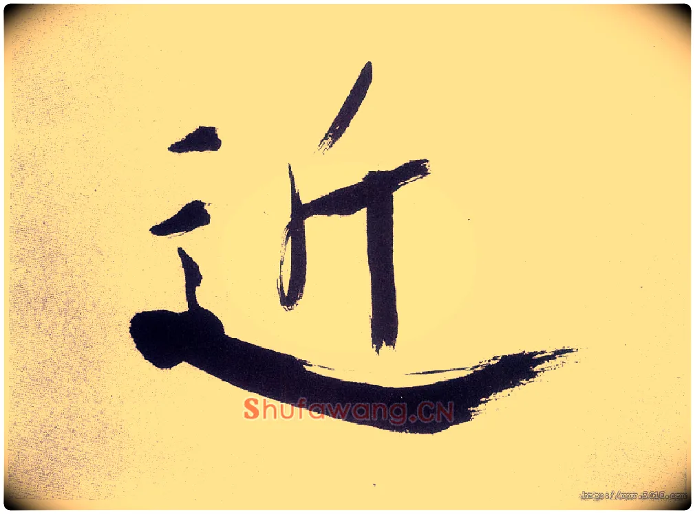 近毛笔楷书写法,摘自宋张即之书杜诗卷