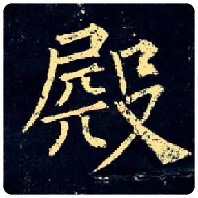 殿毛笔楷书写法,摘自唐柳公权玄秘塔碑
