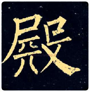 殿毛笔楷书写法,摘自唐柳公权玄秘塔碑