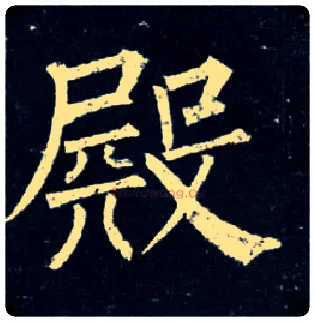 殿毛笔楷书写法,摘自唐柳公权玄秘塔碑