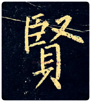 賢毛笔楷书写法,摘自唐柳公权玄秘塔碑