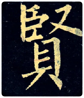 賢毛笔楷书写法,摘自唐柳公权玄秘塔碑