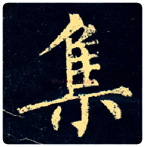 集毛笔楷书写法,摘自唐柳公权玄秘塔碑