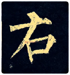 右毛笔楷书写法,摘自唐柳公权玄秘塔碑