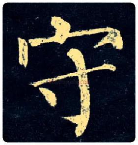守毛笔楷书写法,摘自唐柳公权玄秘塔碑