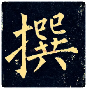 撰毛笔楷书写法,摘自唐柳公权玄秘塔碑