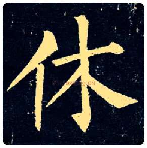 休毛笔楷书写法,摘自唐柳公权玄秘塔碑